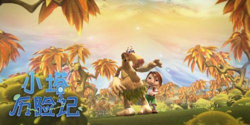 小塔历险记之记忆森林,小塔的奇幻记忆之旅