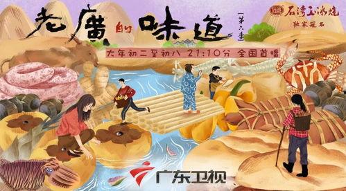 老广的味道 第六季,探寻老广味蕾上的广州记忆