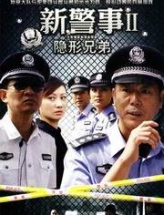 新警事之隐形兄弟,隐形兄弟：揭秘神秘警探的隐秘行动