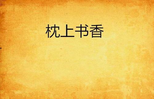 枕上余温,探寻梦境与现实的交融之美