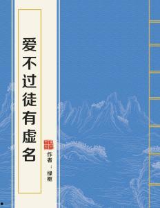 爱不过徒有虚名,揭秘现代爱情的虚幻与真实