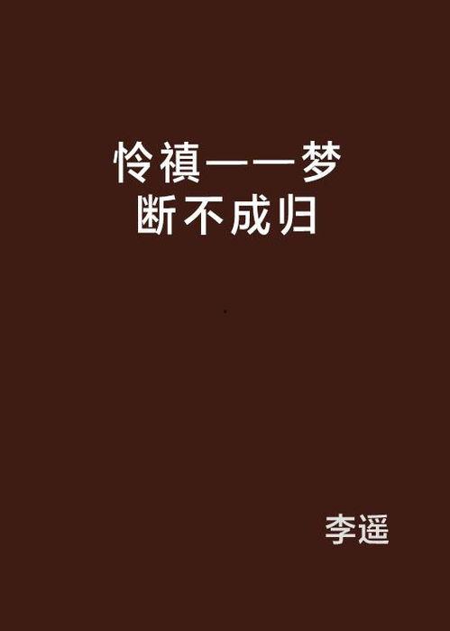 梦断不成归,梦断他乡难归路