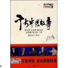 百家讲坛：千古中医故事,探寻千古中医智慧的传奇故事
