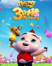 三只小猪与神灯,魔法冒险之旅