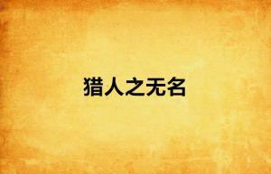 无名行善万人欺